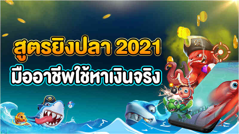 เกมยิงปลาได้เงินจริง 2021
